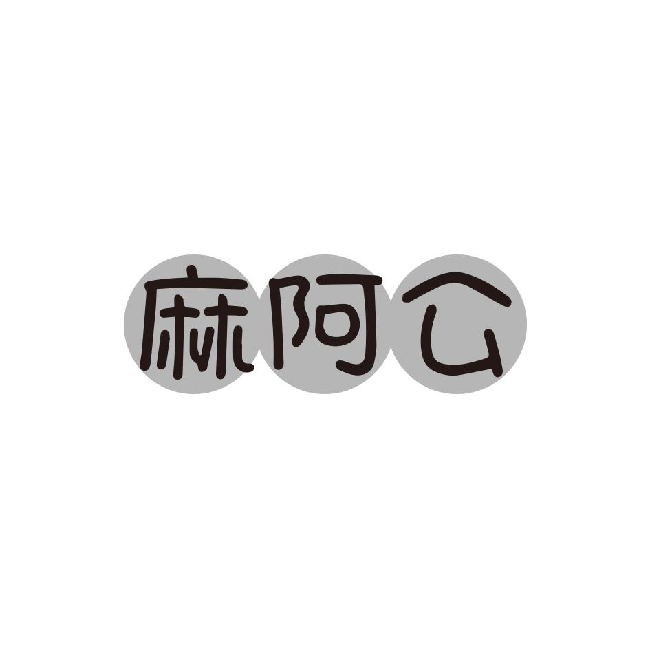 麻阿公