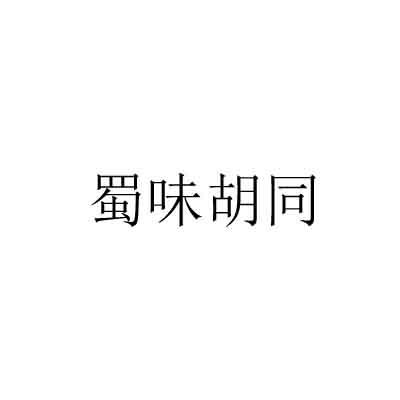 蜀味胡同