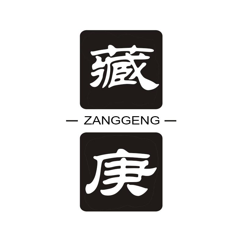 藏庚