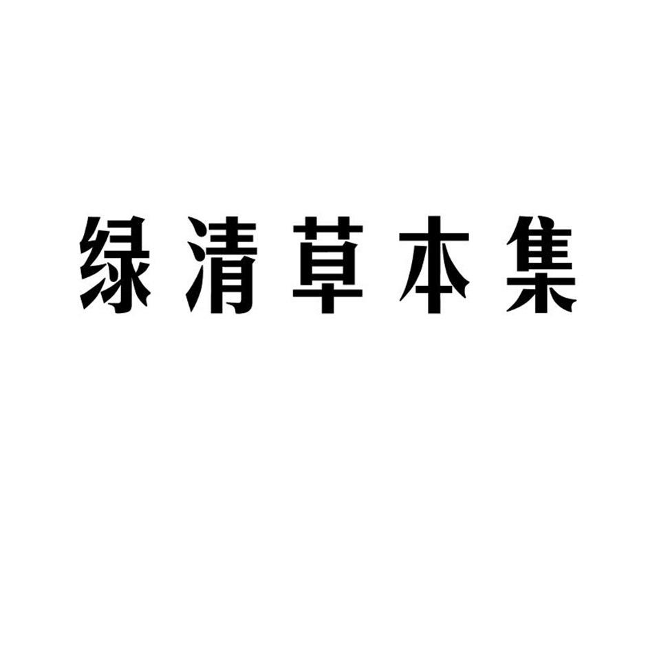 绿清草本集
