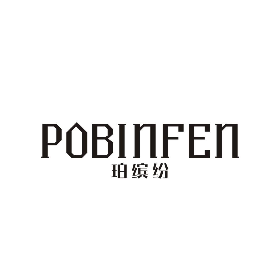 珀缤纷POBINFEN