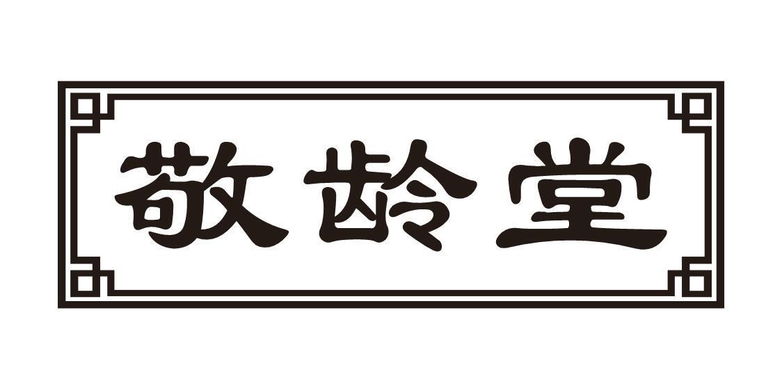 敬龄堂