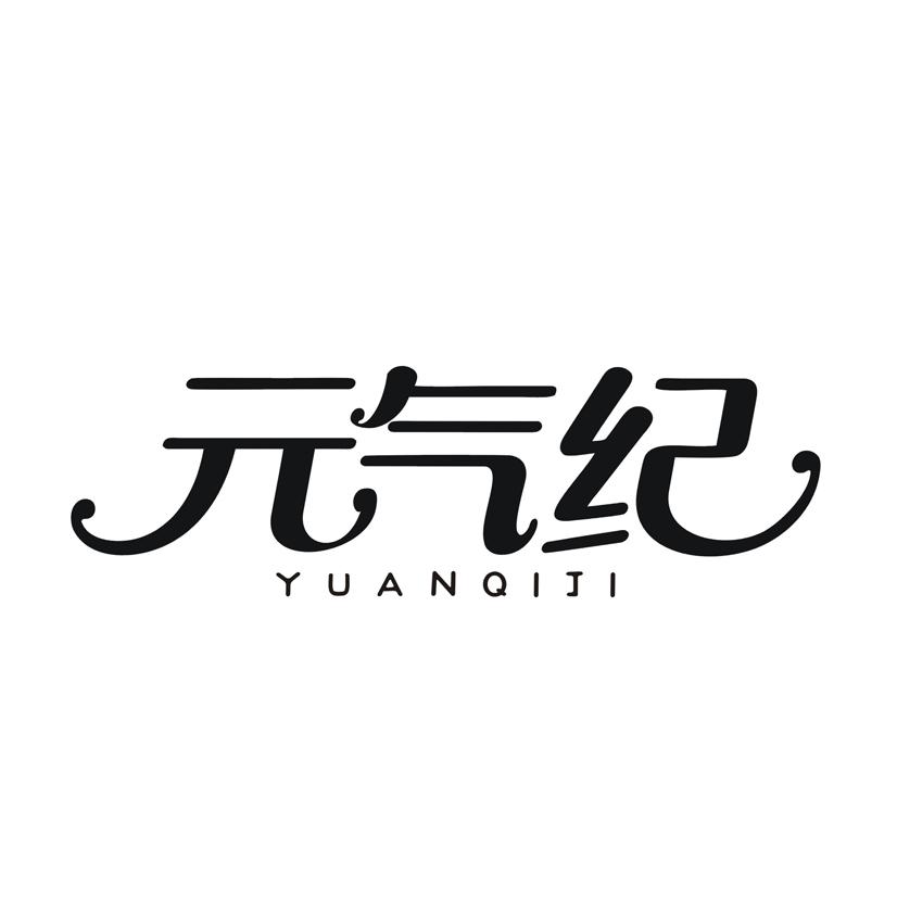 元气纪