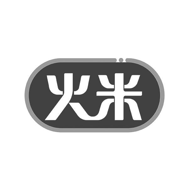 火米