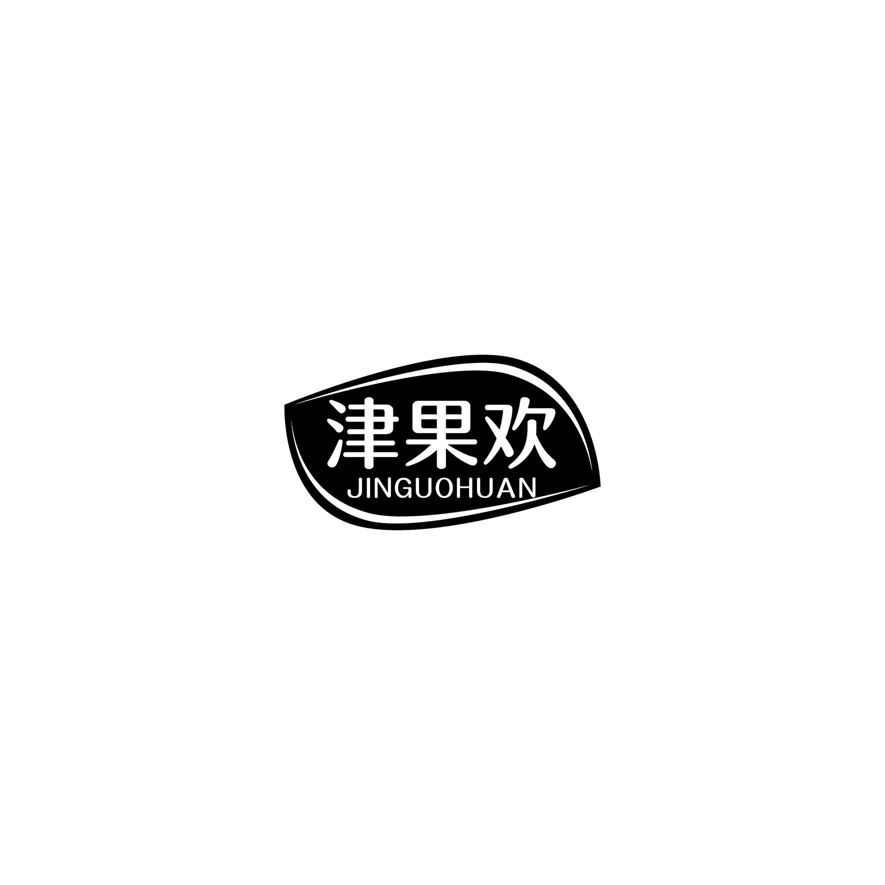 津果欢
