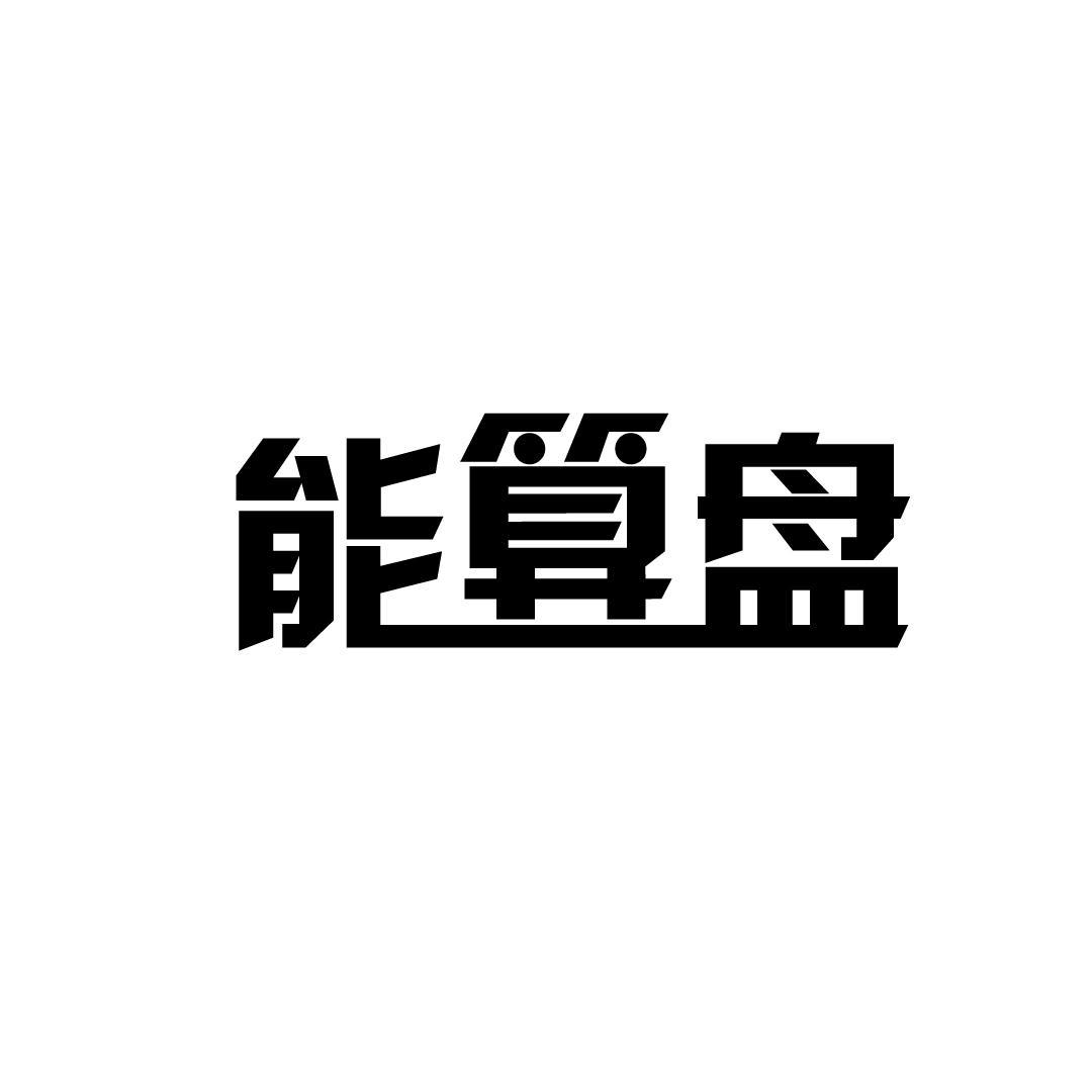 能算盘