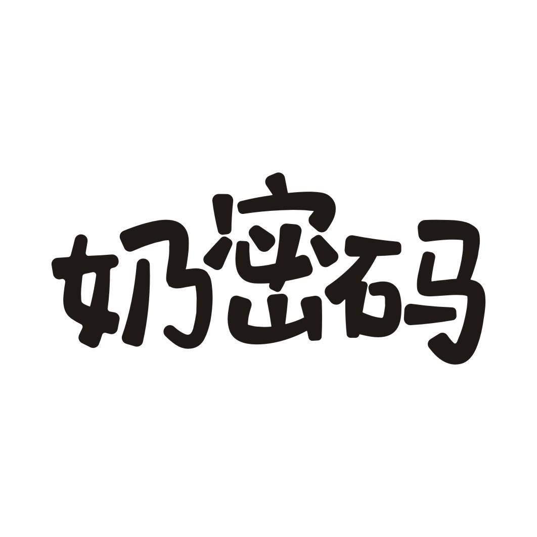 奶密码