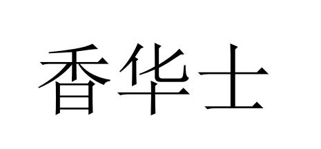 香华士