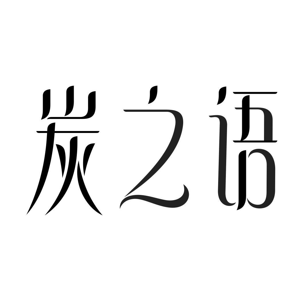 炭之语