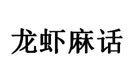 龙虾麻话