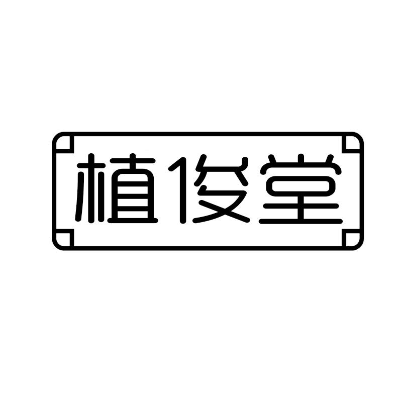 植俊堂