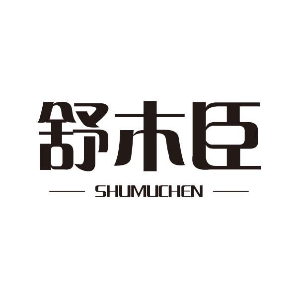 舒木臣