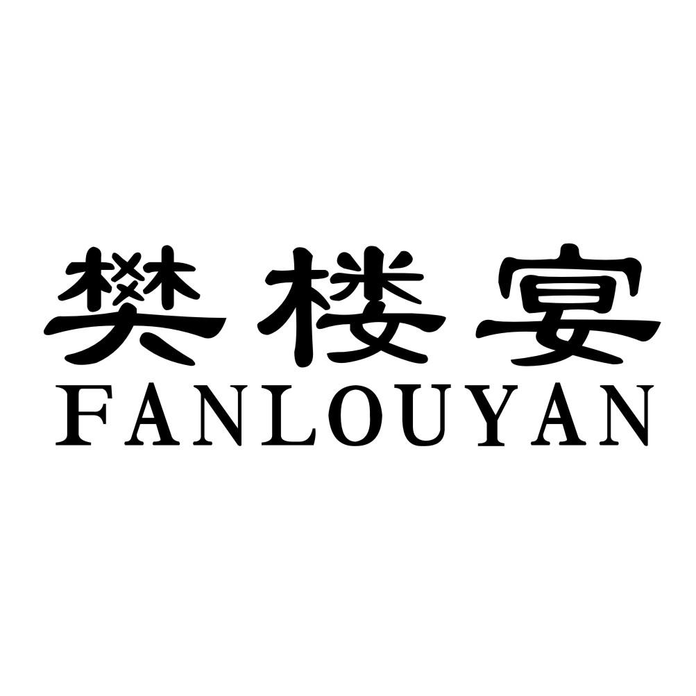 樊楼宴