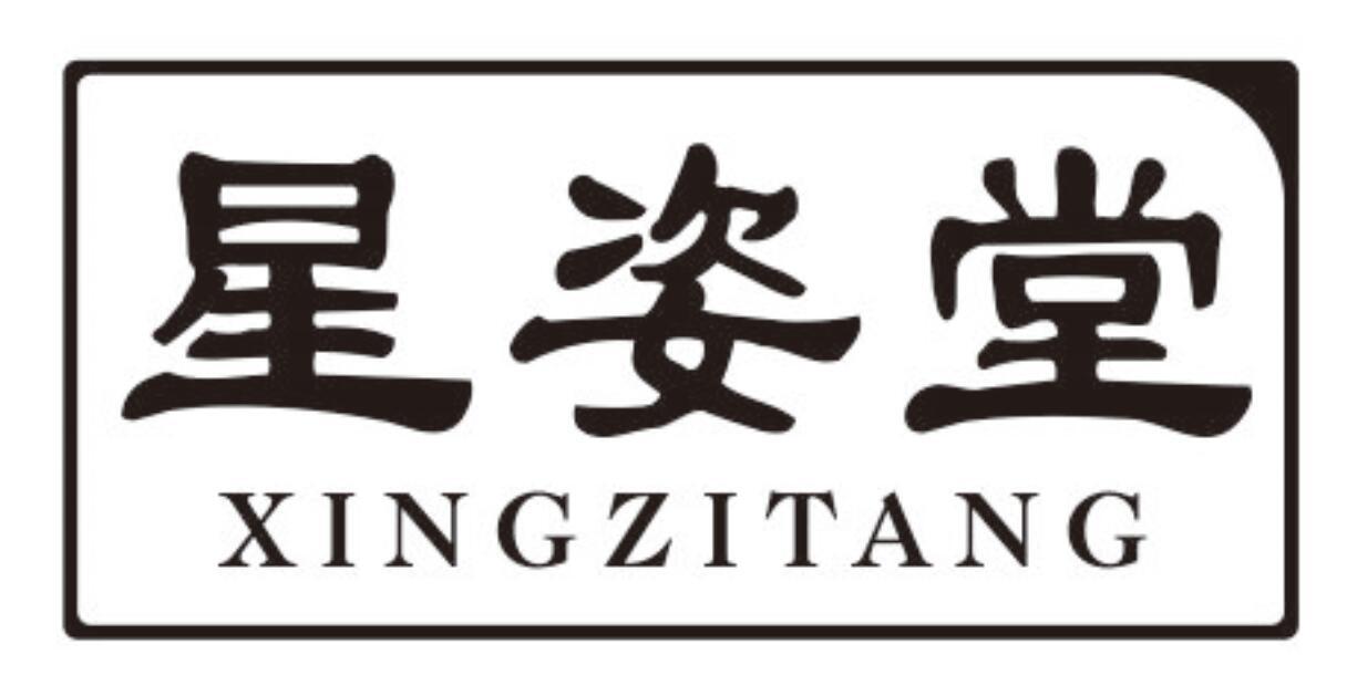 星姿堂 XINGZITANG