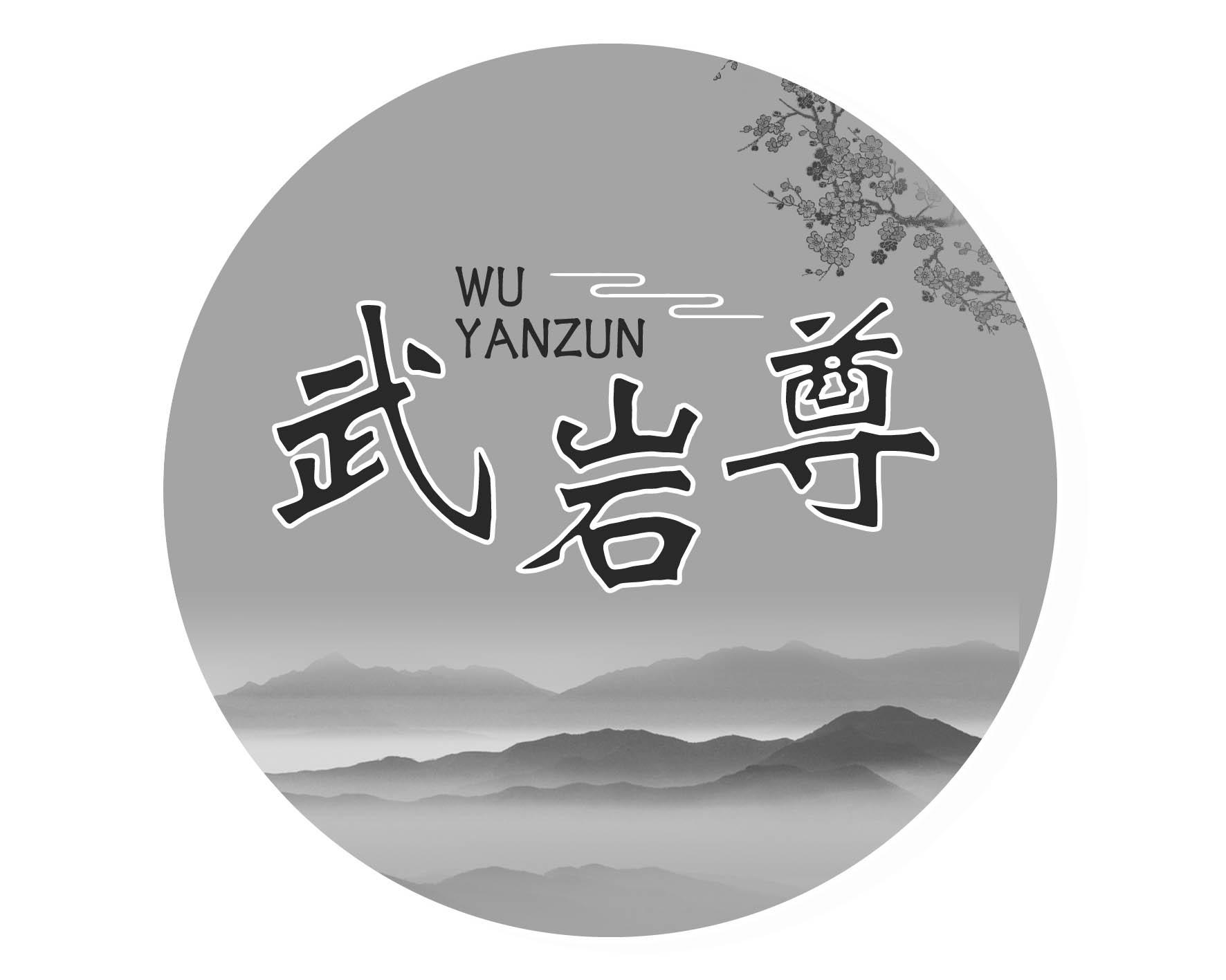 武岩尊