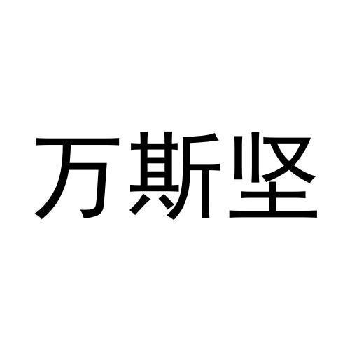 万斯坚