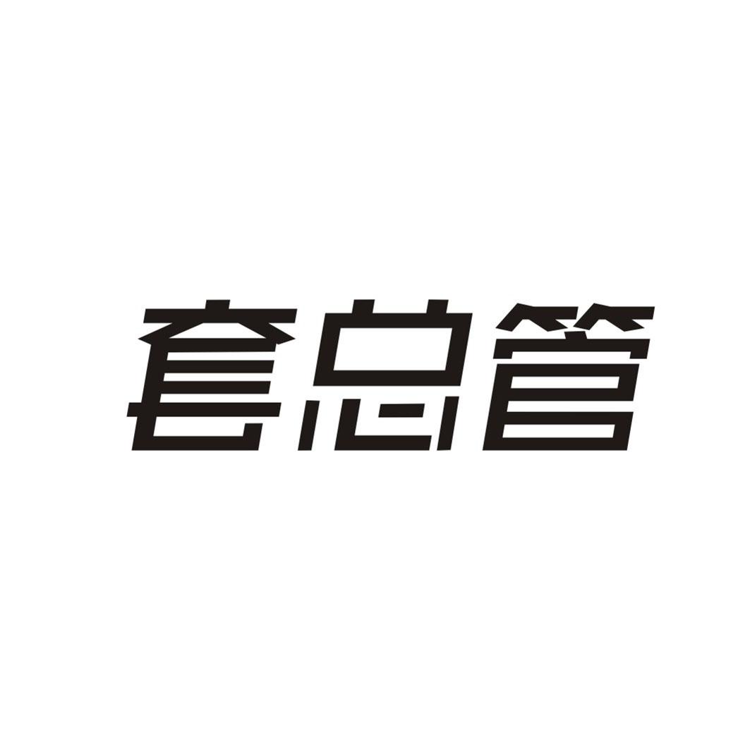 套总管