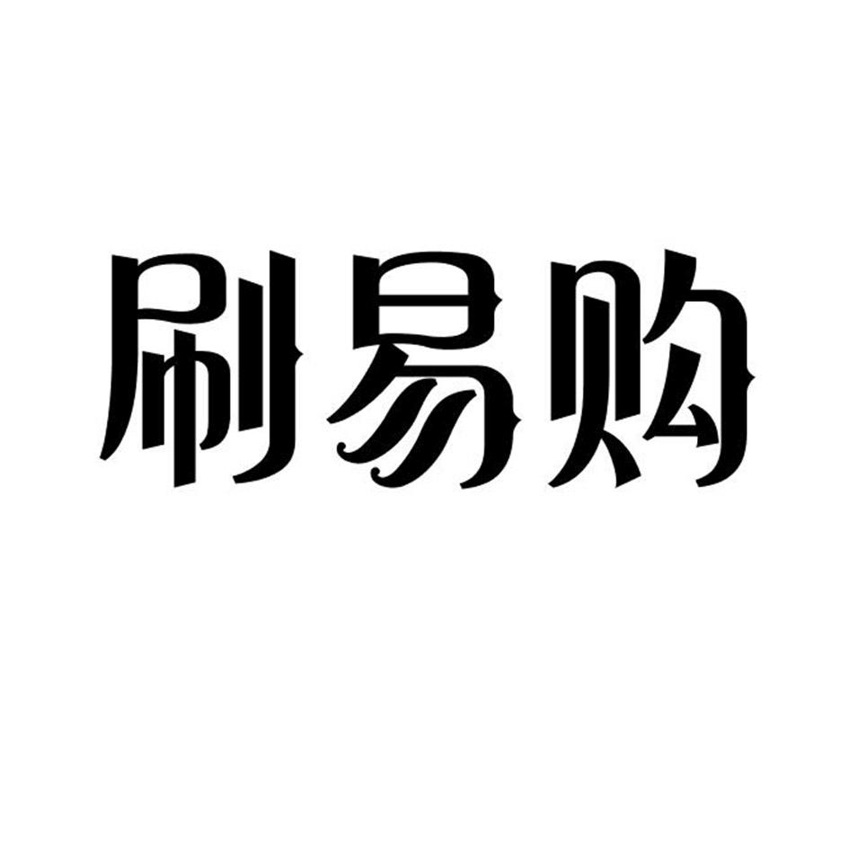 刷易购
