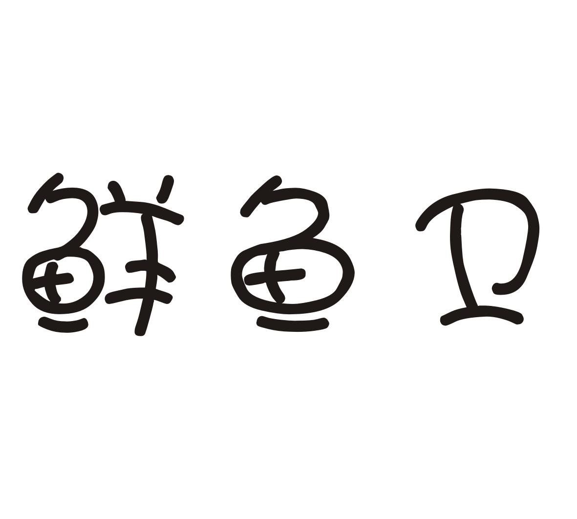 鲜鱼卫