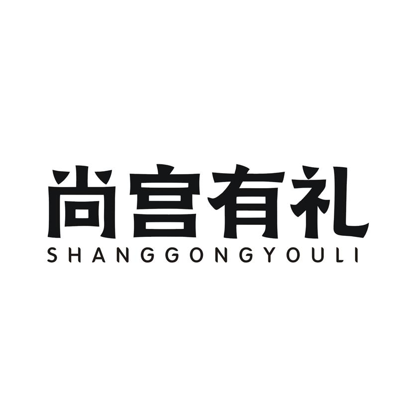 尚宫有礼