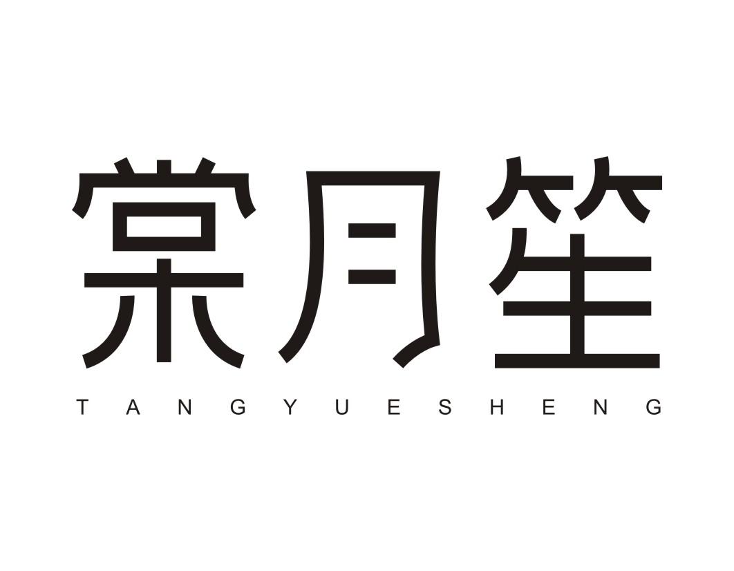棠月笙TANGYUESHENG