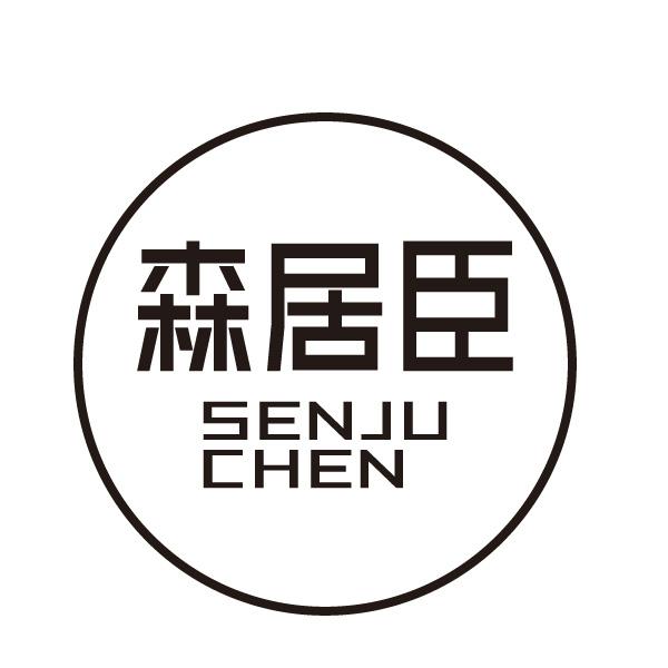 森居臣