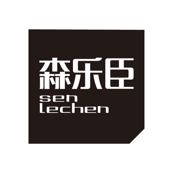 森乐臣