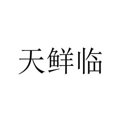 天鲜临