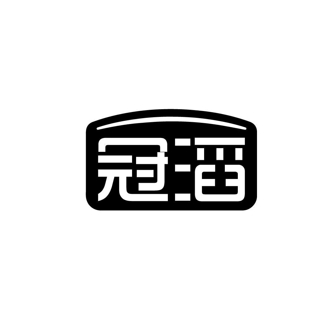 冠滔