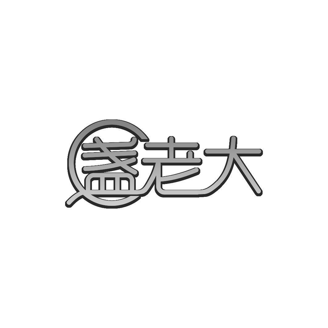 盏老大