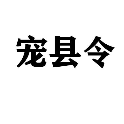 宠县令
