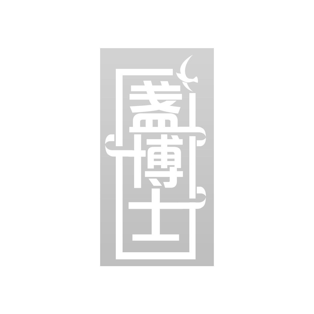 盏博士