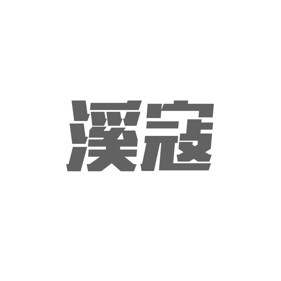 溪寇