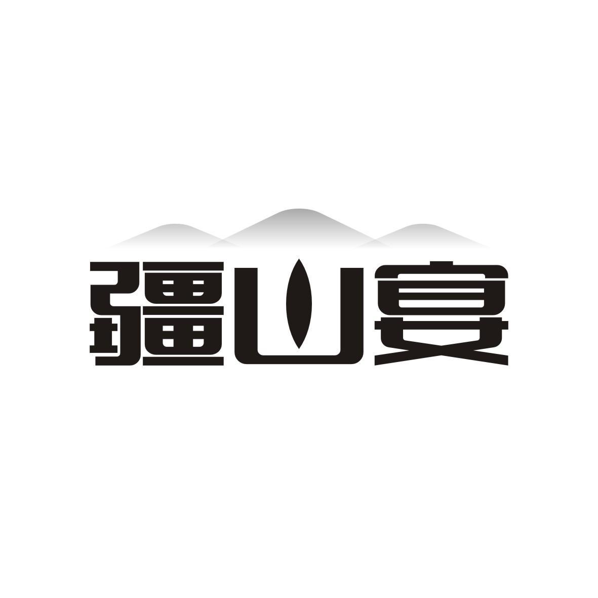 疆山宴