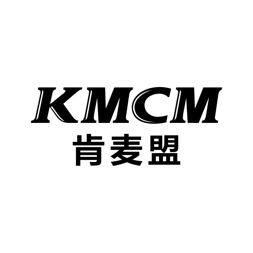 肯麦盟
KMCM
