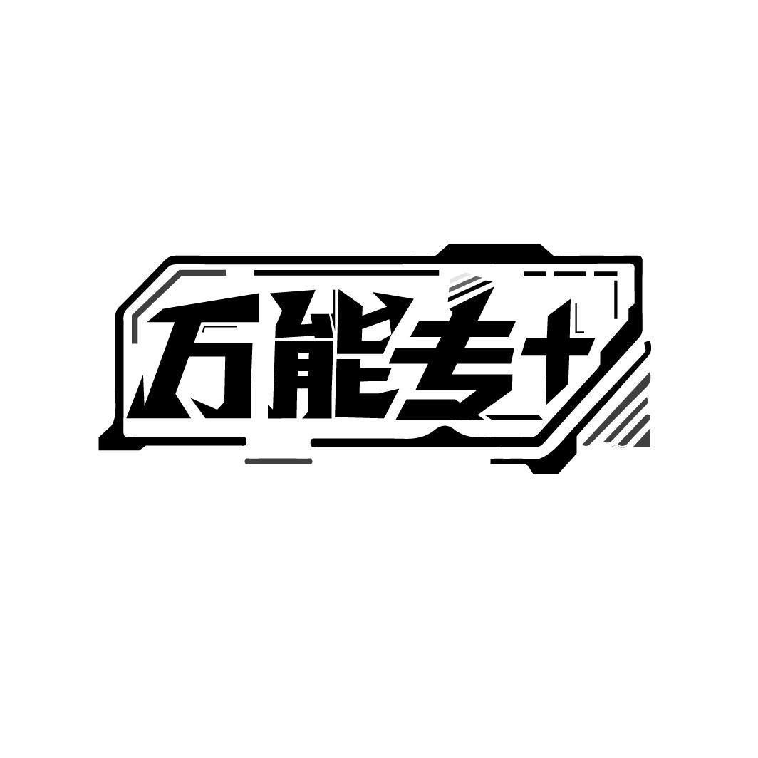 万能专+
