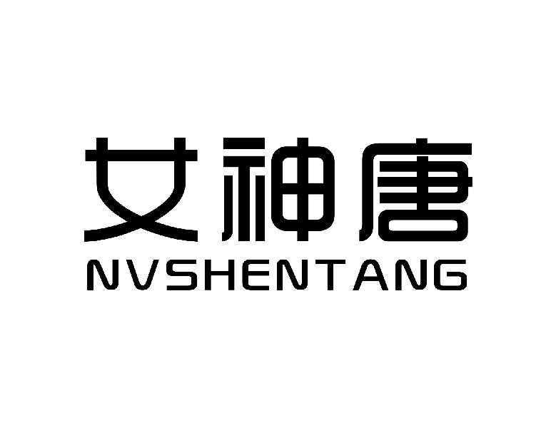 女神唐