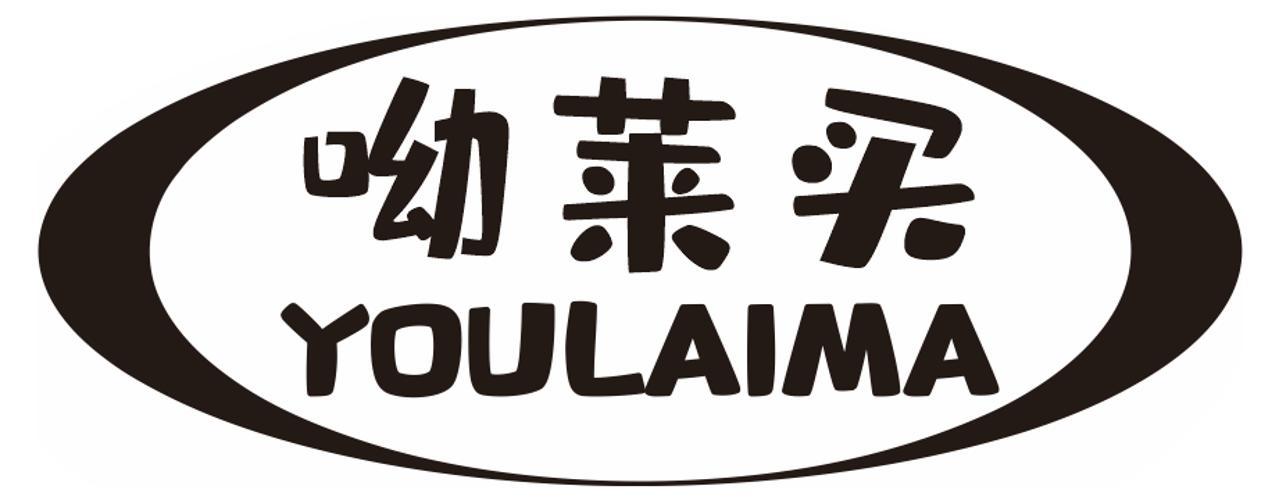 呦莱买