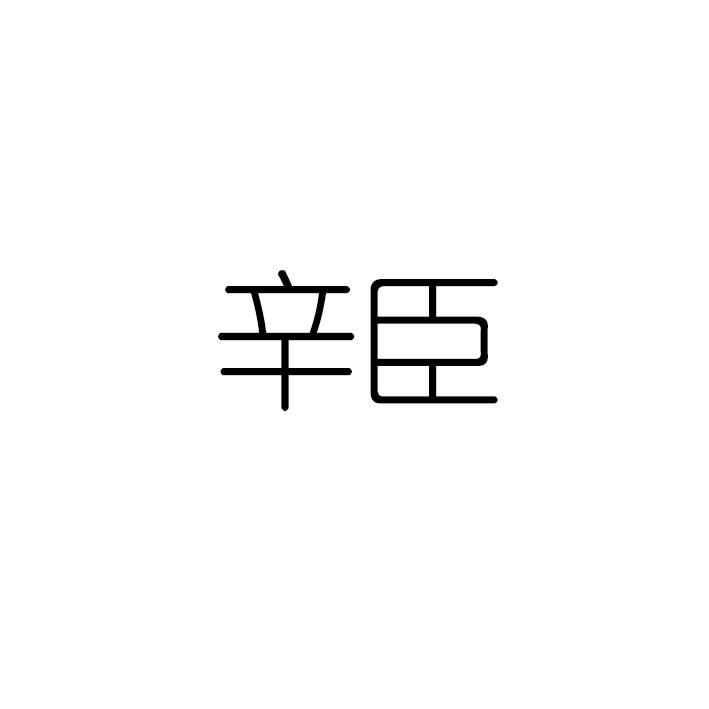 辛臣