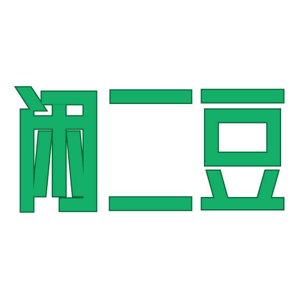 闲二豆