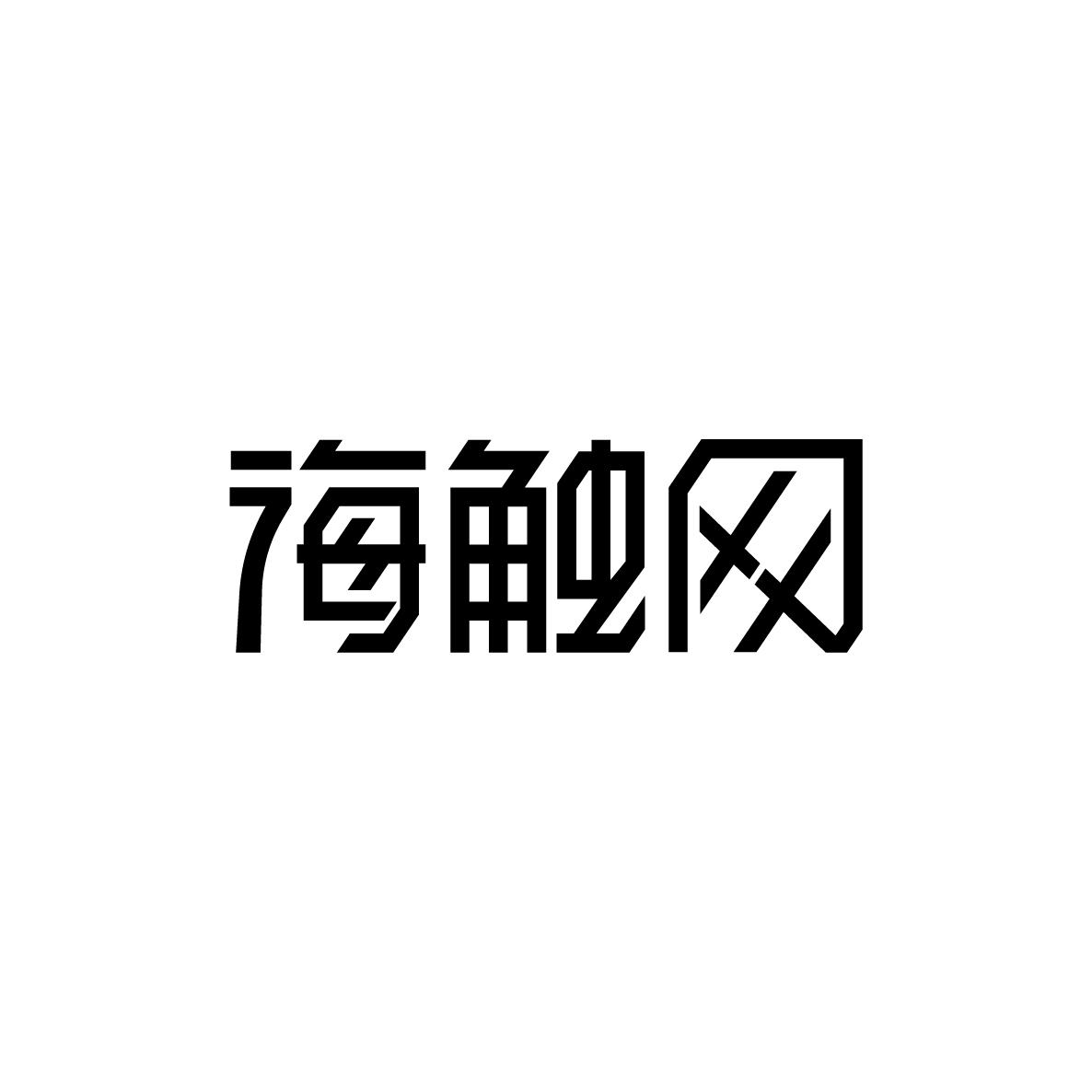 海触网