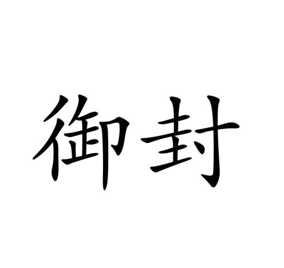 御封