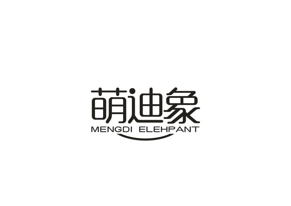 萌迪象