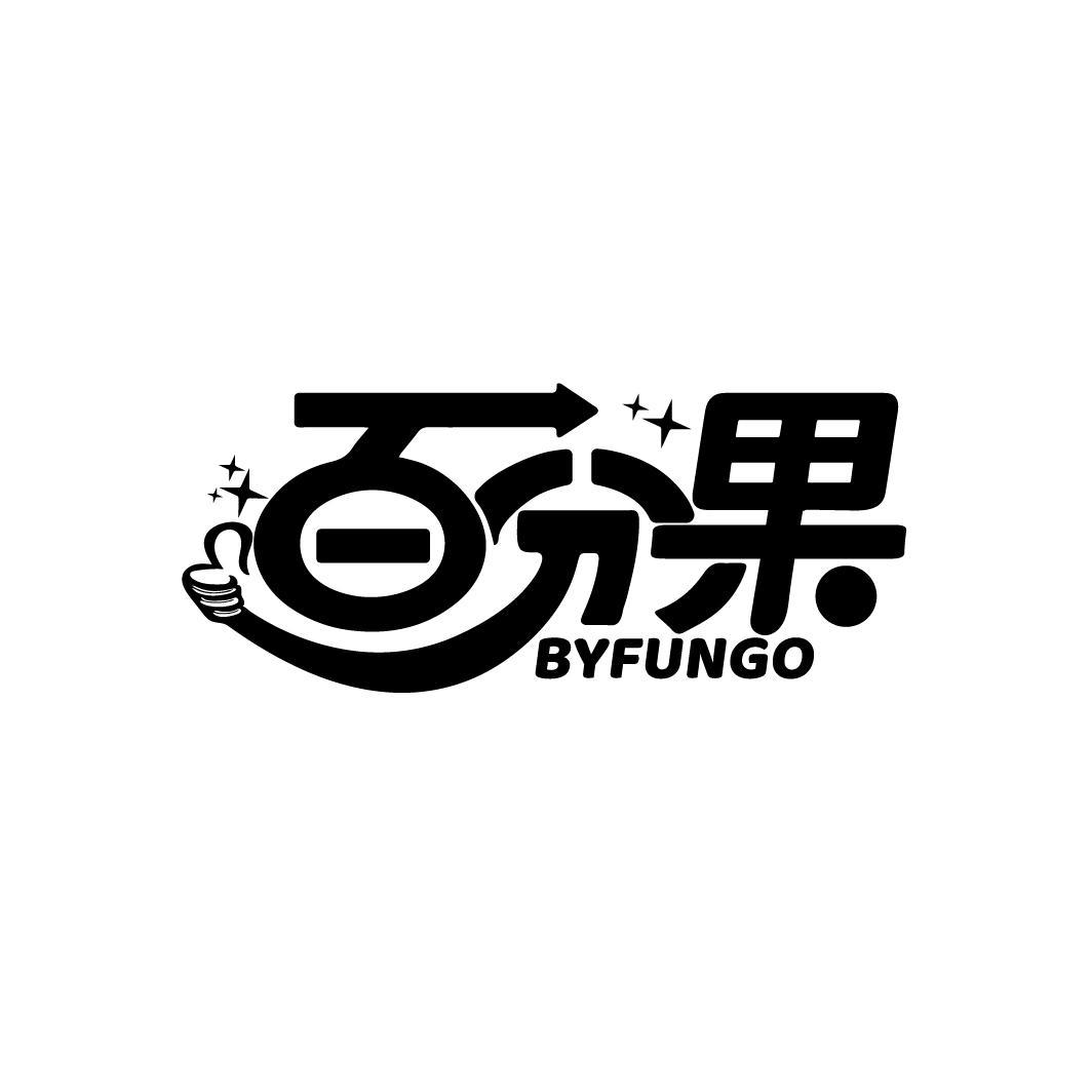 百分果 BYFUNGO