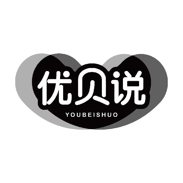 优贝说
youbeishuo