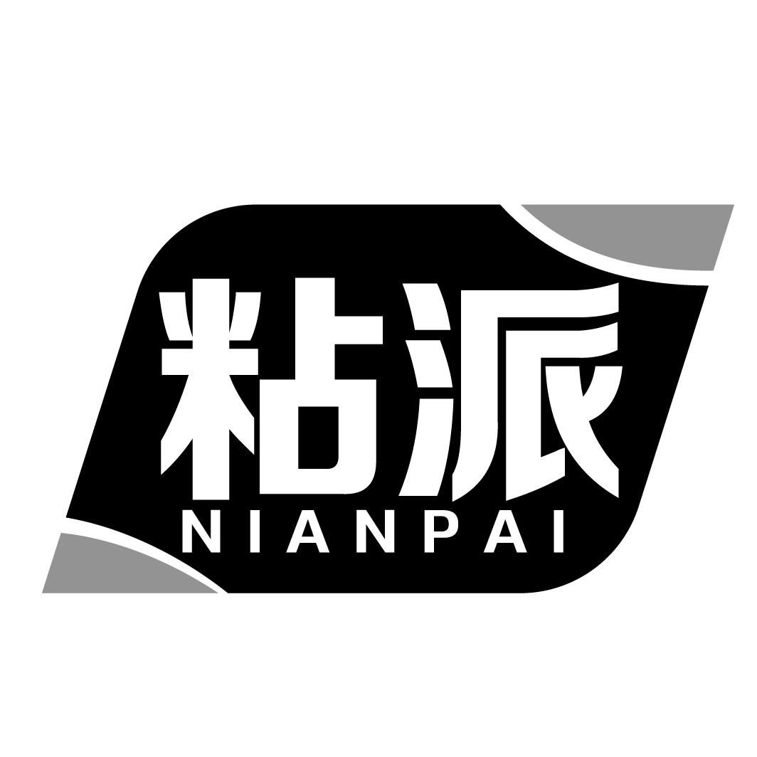 粘派NIANPAI