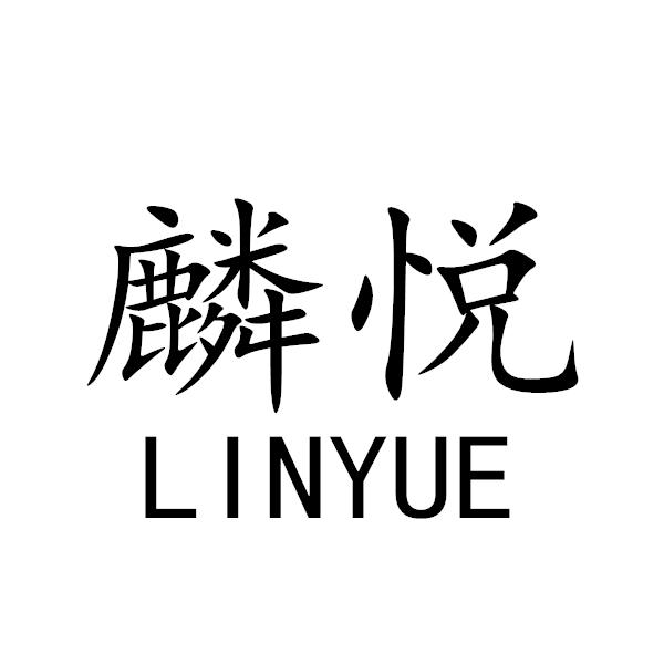 麟悦+LINYUE