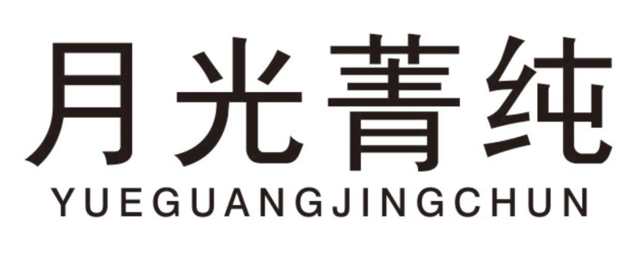 月光菁纯YUEGUANGJINGCHUN