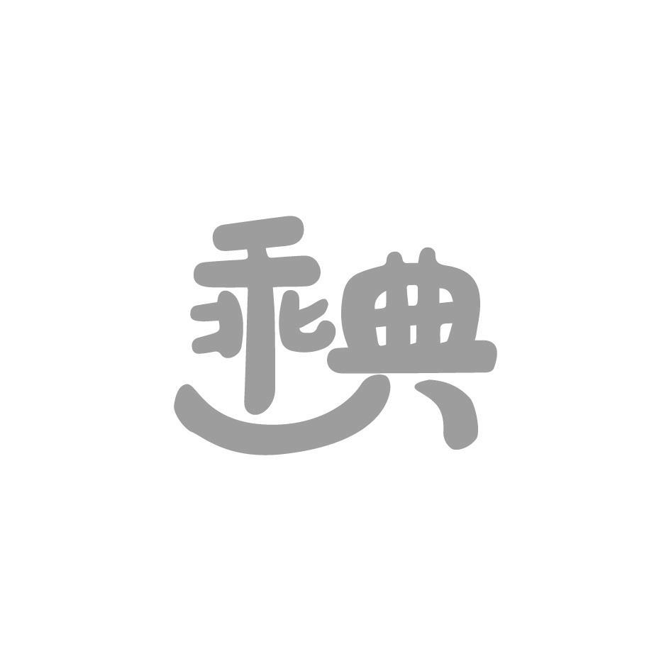 乖典