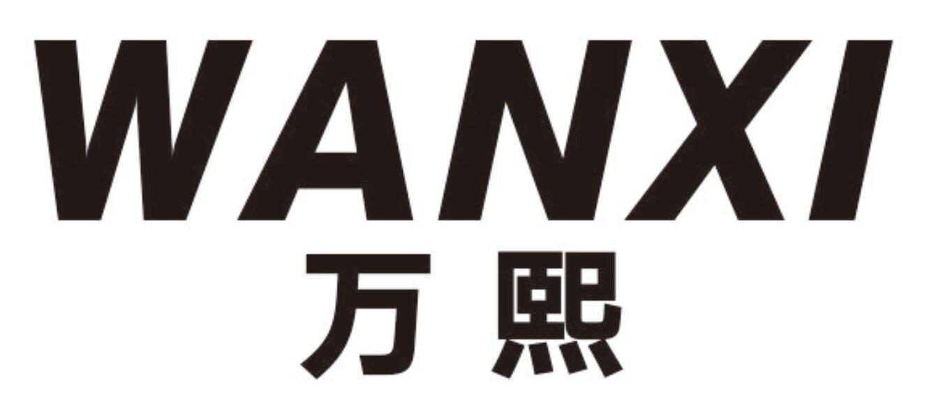 万熙